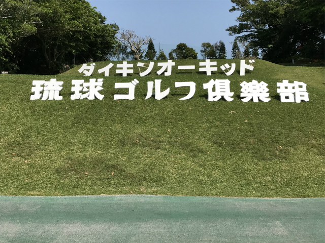 20180313琉球ゴルフ倶楽部45