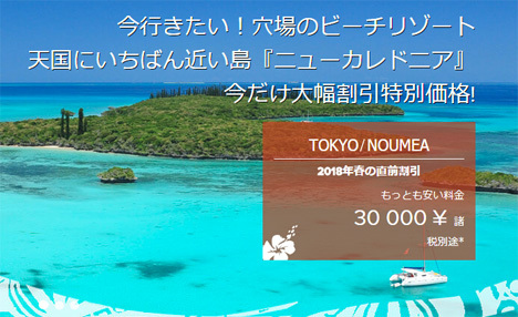エアカランは、東京・大阪～ニューカレドニア行きの直前割引を販売、往復30,000円！
