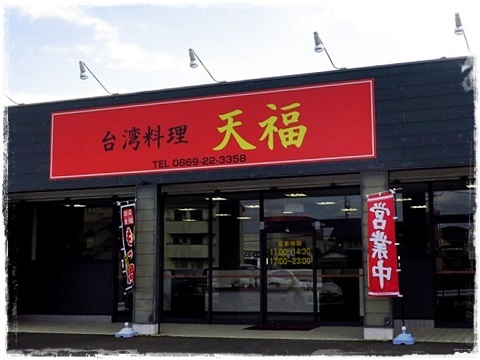 台湾料理 天福 邑久支店