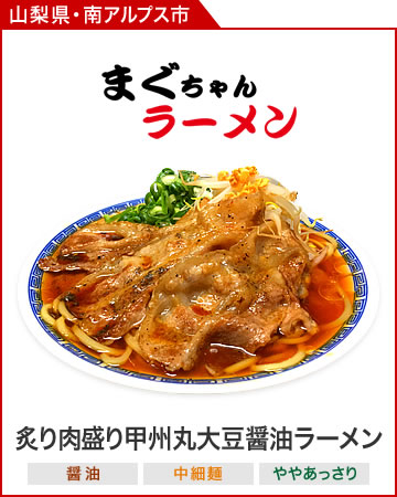 まぐちゃんラーメン　-　炙り肉盛り甲州丸大豆醤油ラーメン
