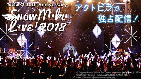 初音ミク 10th Anniversary 「SNOW MIKU LIVE! 2018」
