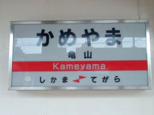 kame05yama_hyogo02.jpg