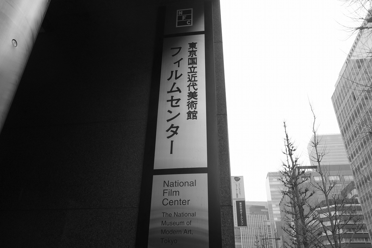 東京国立近代美術館のフィルムセンター前
