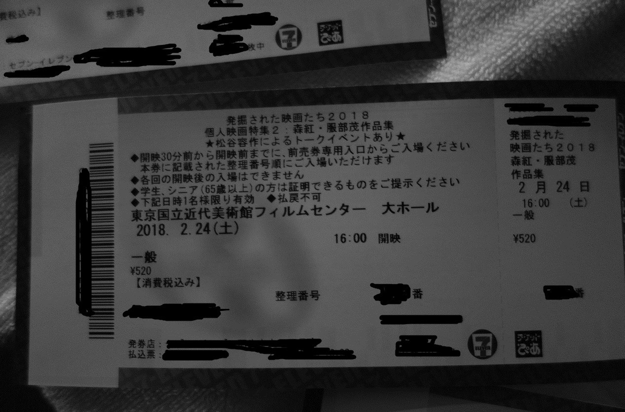 2月24日　森紅・服部茂の作品の上映チケット