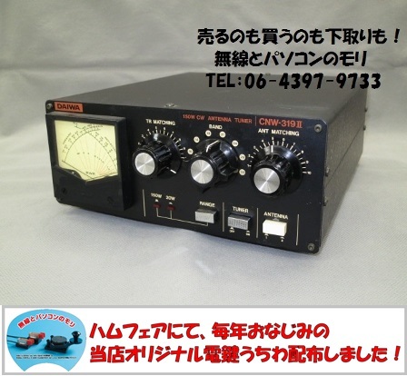 安心の海外正規品 DAIWA 機械インテリア 無線 CNW-319Ⅱ アンテナチューナー ダイワ アマチュア無線