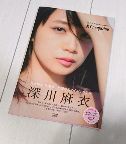 My magazine,20180321,深川麻衣,マイマガジン,フォトブック,まいまい,乃木坂46