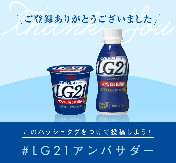 LG21アンバサダー「LG21 8週間チャレンジ」モニター企画に参加 - 食品関連
