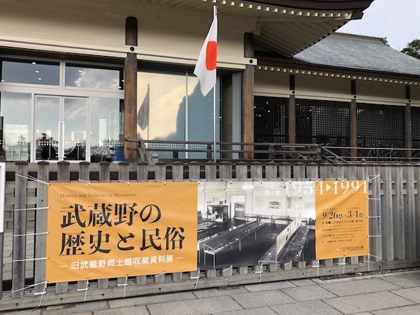 武蔵野の歴史と民俗｜たてもの園