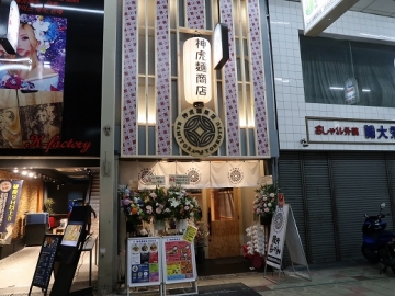神虎麺商店 総本山