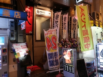 サバ６製麺所 道頓堀東店