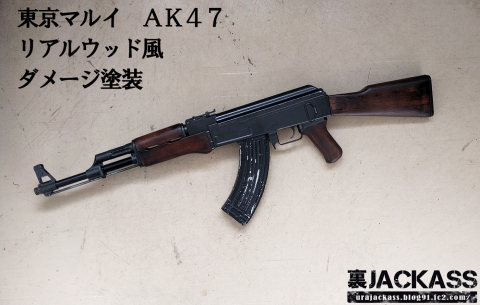 tokyo marui ak47 painting wood stock custom 東京マルイ AK47 次世代 塗装 木目 リアル ダメージ カスタム 25